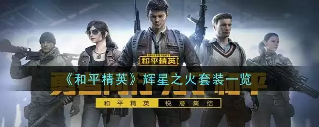 《和平精英》辉星之火套装一览
