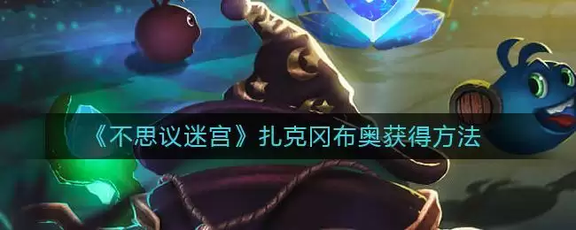 《不思议迷宫》扎克冈布奥获得方法