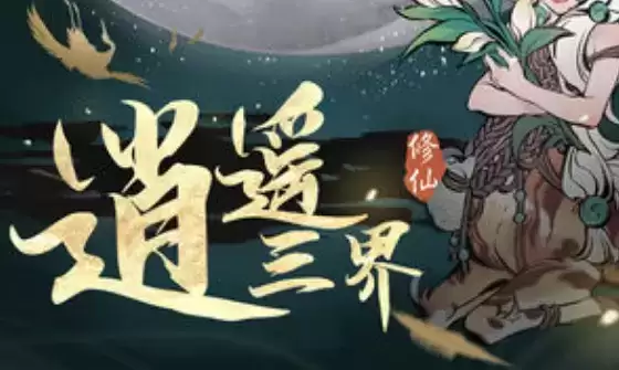 一念逍遥灵兽怎么养好?灵兽养成攻略大全图片1