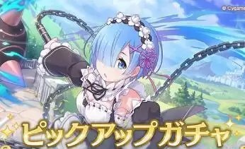 公主连结蕾姆强度分析及抽取建议