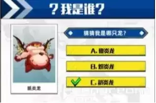 百分之一猜猜我是哪只龙答案大全 猜龙答案大全