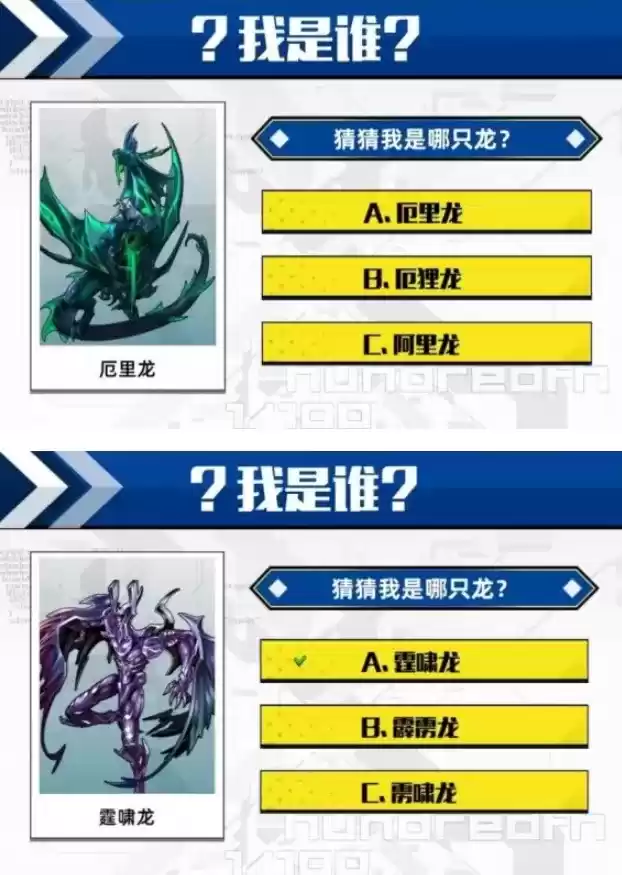 百分之一猜猜我是哪只龙答案大全 猜龙答案大全