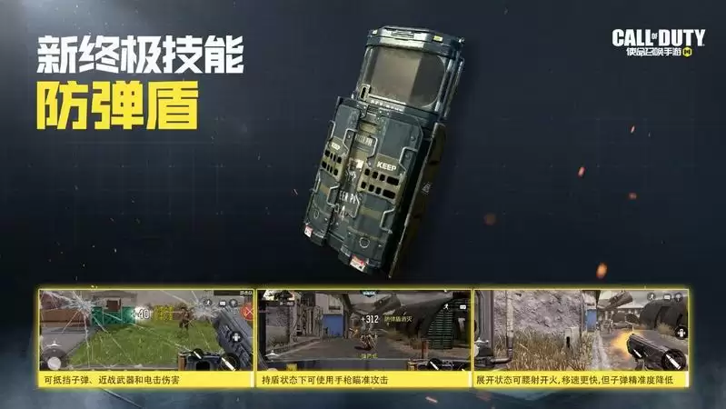 使命召唤手游防弹盾技能玩法攻略
