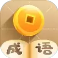 成语小公主