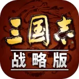 三国志&#183;战略版