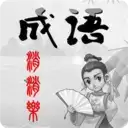 全民成语消除