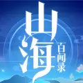 山海百闻录