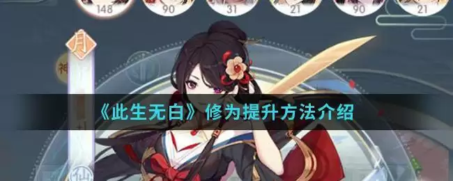 《此生无白》修为提升方法介绍