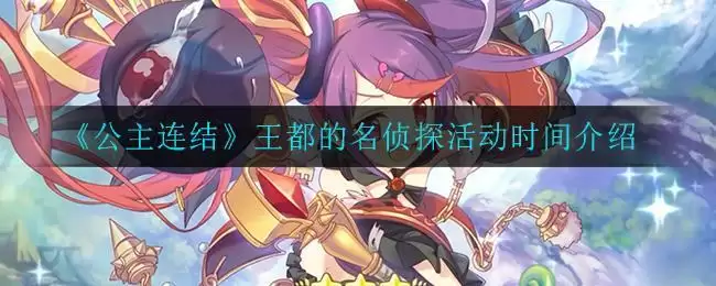 《公主连结》王都的名侦探活动时间介绍