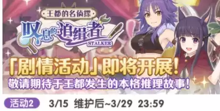 《公主连结》王都的名侦探活动时间介绍