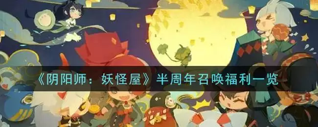 《阴阳师：妖怪屋》半周年召唤福利一览