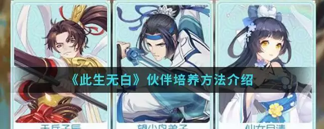 《此生无白》伙伴培养方法介绍