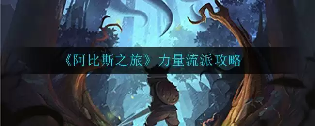 《阿比斯之旅》力量流派攻略