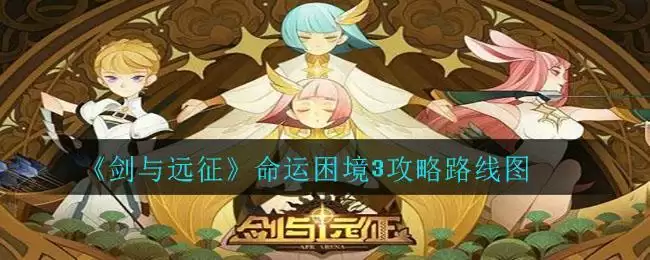 《剑与远征》命运困境3攻略路线图