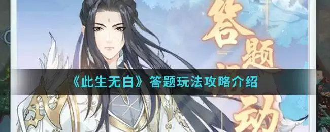 《此生无白》答题玩法攻略介绍