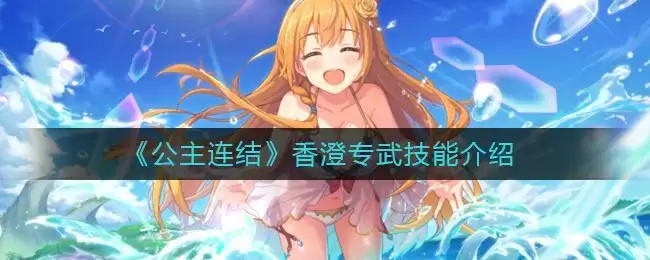 《公主连结》香澄专武技能介绍