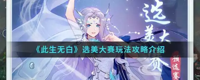 《此生无白》选美大赛玩法攻略介绍