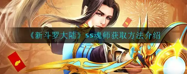 《新斗罗大陆》ss魂师获取方法介绍