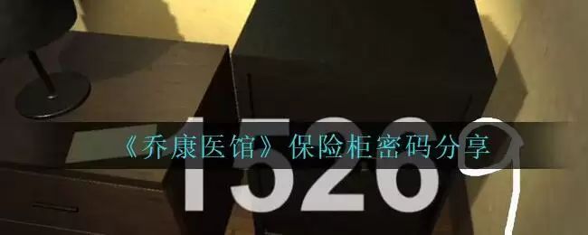 《乔康医馆》保险柜密码分享