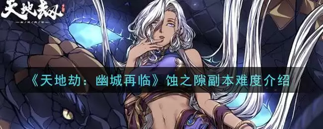 《天地劫:幽城再临》蚀之隙副本难度介绍