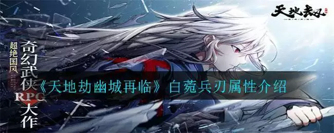 《天地劫幽城再临》白菀兵刃属性介绍