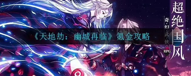 《天地劫：幽城再临》氪金攻略