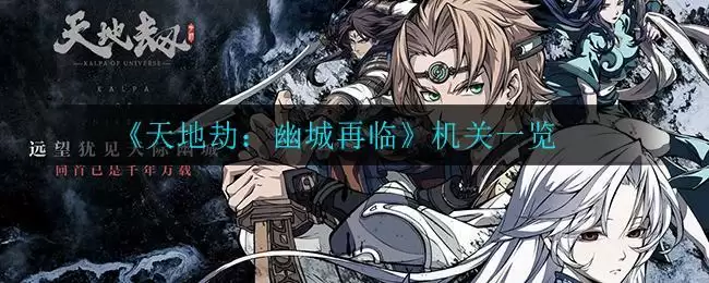 《天地劫:幽城再临》机关一览