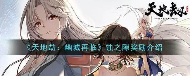 《天地劫：幽城再临》蚀之隙奖励介绍