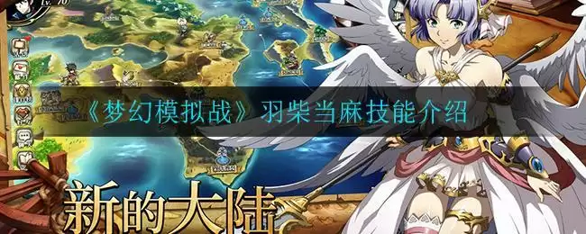 《梦幻模拟战》羽柴当麻技能介绍