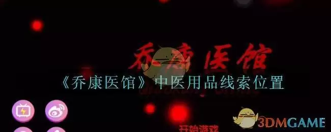 《乔康医馆》四级线索——中医用品