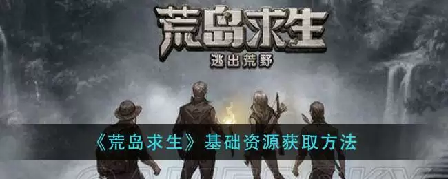 《荒岛求生》基础资源获取方法