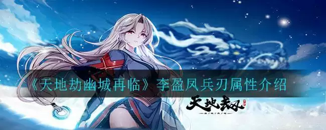 《天地劫幽城再临》李盈凤兵刃属性介绍