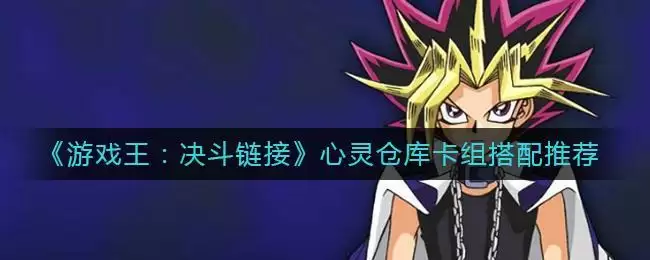 《游戏王：决斗链接》心灵仓库卡组搭配推荐