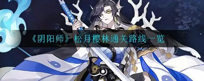 《阴阳师》松月樱林通关路线一览