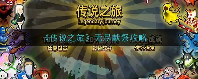 《传说之旅》无尽献祭攻略