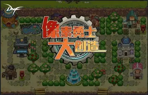 DNF像素勇士大创造攻略大全 像素勇士大创造加点推荐图片1