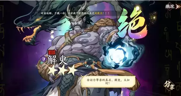 天地劫解臾强度分析测评一览