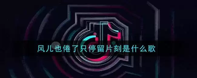风儿也倦了只停留片刻是什么歌