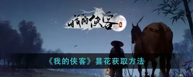 《我的侠客》昙花获取方法