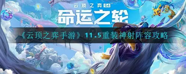 《云顶之弈手游》11.5重装神射阵容攻略