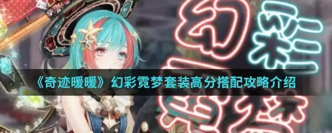 《奇迹暖暖》幻彩霓梦套装高分搭配攻略介绍