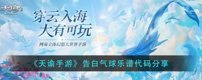 《天谕手游》告白气球乐谱代码分享