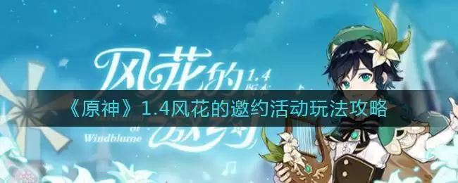 《原神》1.4风花的邀约活动玩法攻略