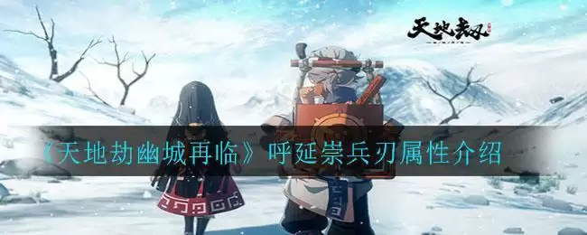 《天地劫幽城再临》青萝兵刃属性介绍