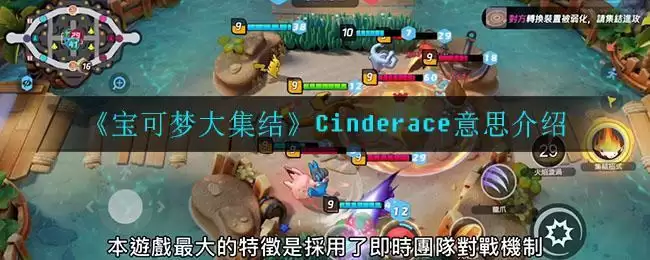 《宝可梦大集结》Cinderace意思介绍