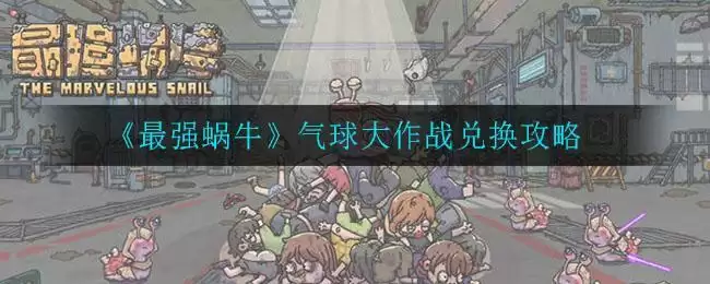 《最强蜗牛》气球大作战兑换攻略