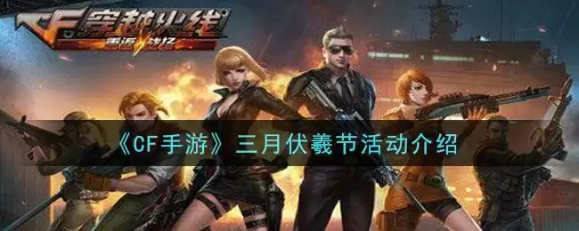 《CF手游》三月伏羲节活动介绍