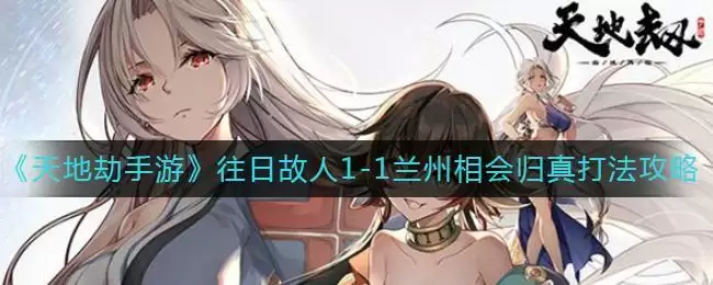 《天地劫:幽城再临》往日故人1-1兰州相会归真打法攻略