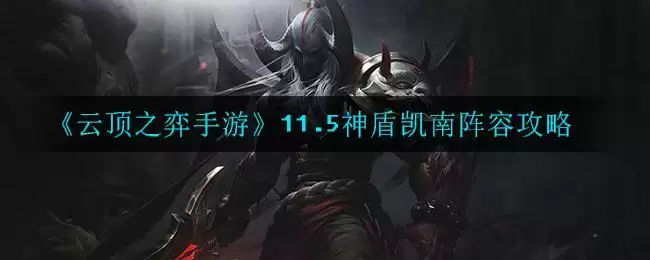 《云顶之弈手游》11.5神盾凯南阵容攻略