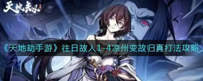 《天地劫：幽城再临》往日故人1-4凉州变故归真打法攻略